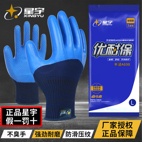 星宇正品手套劳保优耐保A698耐磨王工作A688防臭钢筋工专用橡胶皮