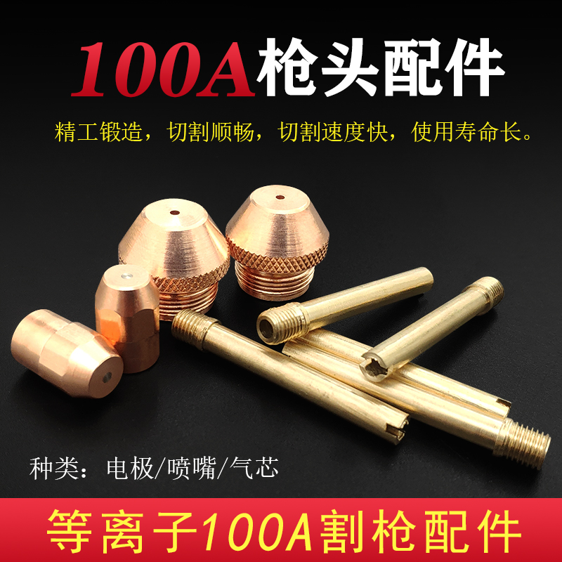 100A电极喷嘴气芯割咀割嘴保护罩电嘴LGK100 120铪丝等离子割嘴