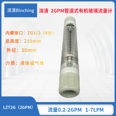 滨清  2GPM管道式流量计 1-7LPM 水处理纯水设备浮子流量计 4分口