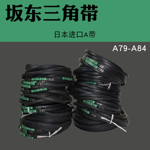 BANDO日本阪东三角皮带硬线橡胶三角带传动带A79A80A81A82A83A84