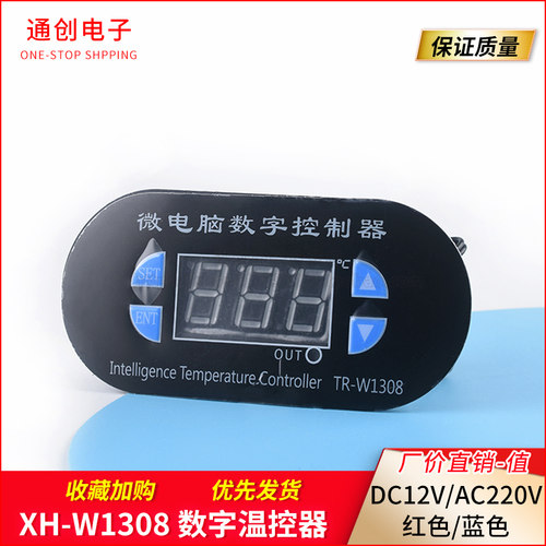 XH-W1308数字温度控制器 可调智能数显控温器 孵化温控开关带外壳