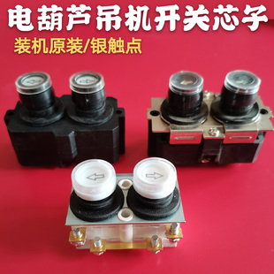 微型电动葫芦家用吊机开关芯子手柄按钮开关220V起重卷扬机开关芯