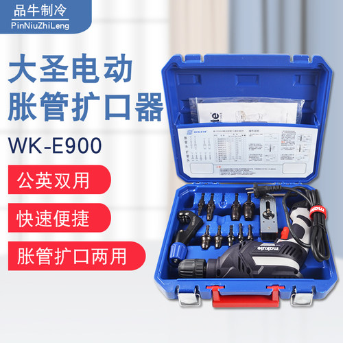 大圣WK-E900电动胀管扩口器扩管扩孔胀管器铜管扩喇叭口扩张工具