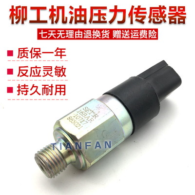 挖掘机配件柳工油传感器