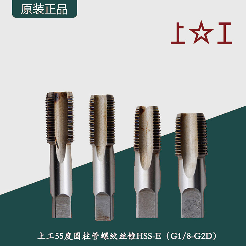上工度圆柱管螺纹丝锥含