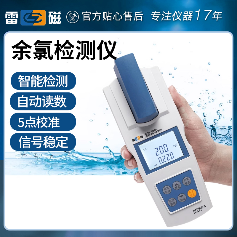 上海雷磁便携式余氯检测