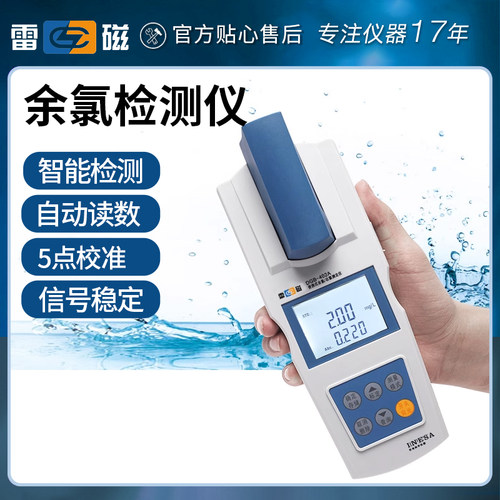 上海雷磁便携式余氯检测
