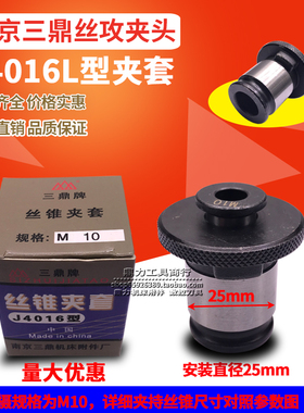 南京三鼎J4016L丝锥夹套丝攻夹头M5 M6-8 M10 M12 M14 M16 M18-20