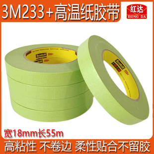3M233 正品 美纹纸胶带耐高温汽车喷漆遮蔽美容无痕高粘性防渗胶带