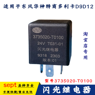 东风多利卡D9D12华神T5特商大灯转向闪光继电器3735020-T0100