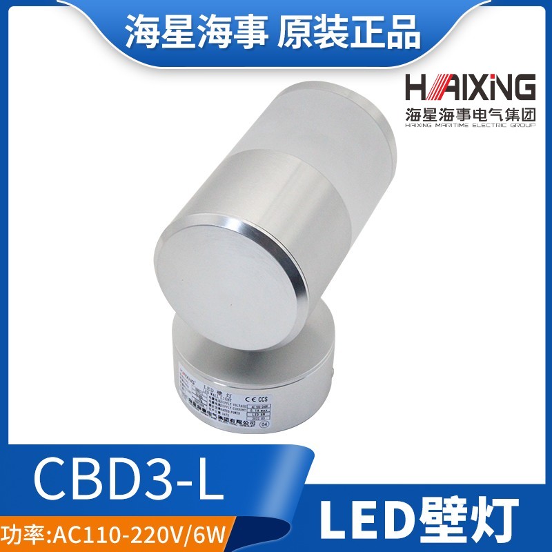 海星海事船用LED壁灯CBD3-L船舶舱室辅助照明CBD1/2/8-N舰艇餐厅