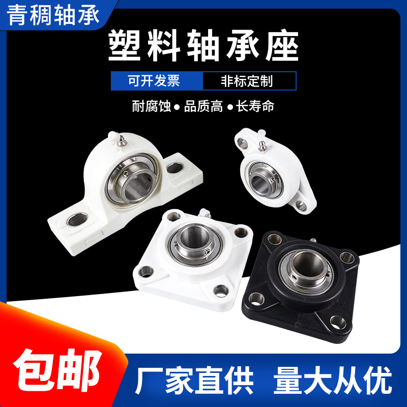 塑料尼龙方形白色轴承座带不锈钢外球面轴承F204 205 206 207 208