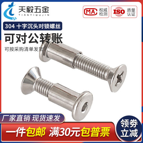 不锈钢十字沉头对锁螺丝