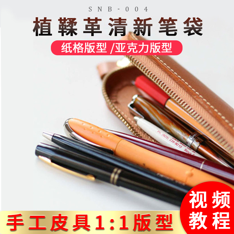 手工皮革图纸型笔袋样真