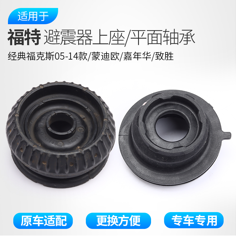 适用福特嘉年华前减震上座蒙迪欧经典福克斯致胜减顶胶平面轴承