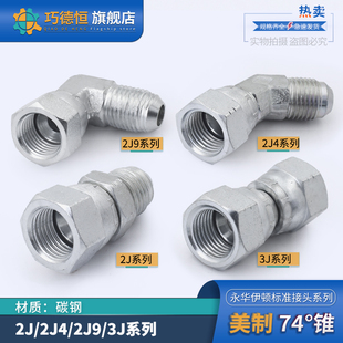 活接2J9 3J液压接头直角45度弯头美制74度螺纹内外丝转换接头 2J4