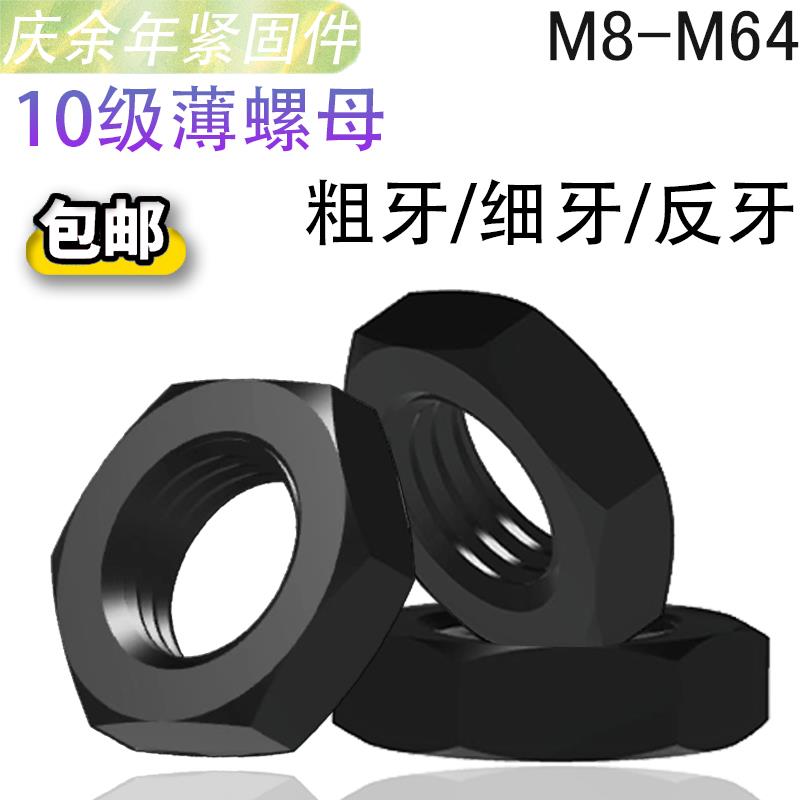 10.9级薄螺母细牙扁反牙细扣螺母大全M8M12M14M16M18M20M30*1.5*2
