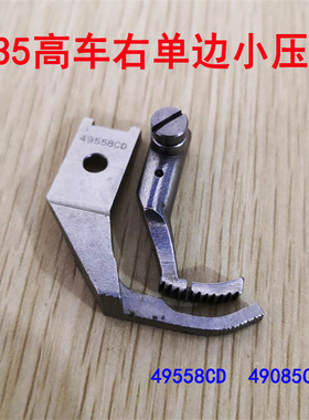 金轮335小嘴高头车小单边压脚 / 反单边小压脚 49558CD 49085C