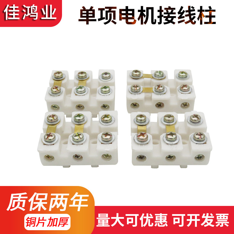 单项电机接线柱 单相电动机白色加厚铜片接线柱 单相电机配件