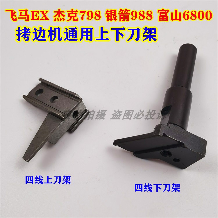 飞马ex杰克798 988富山6800拷边车锁边机包缝机四线通用上下刀架
