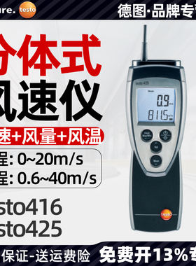 德图testo416/425热敏式风速仪高精度风速计工业风量测量测试仪