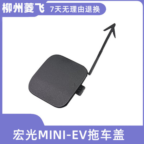 五菱宏光前保险杠拖车钩
