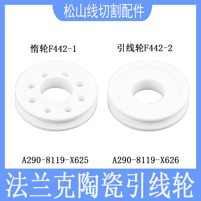 法那科张力轮F442-1引线惰轮A290-8119-X625慢走丝法兰克陶瓷轮-2