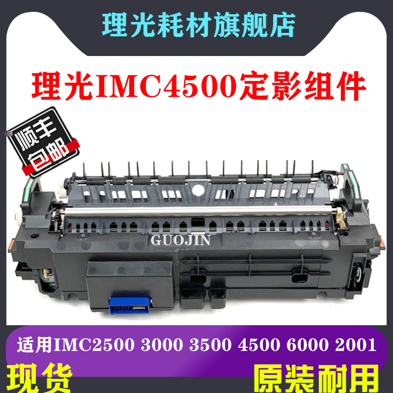 理光IMC C 2000 2500 3000 3500 4500 6000加热组件MC 2001定影器
