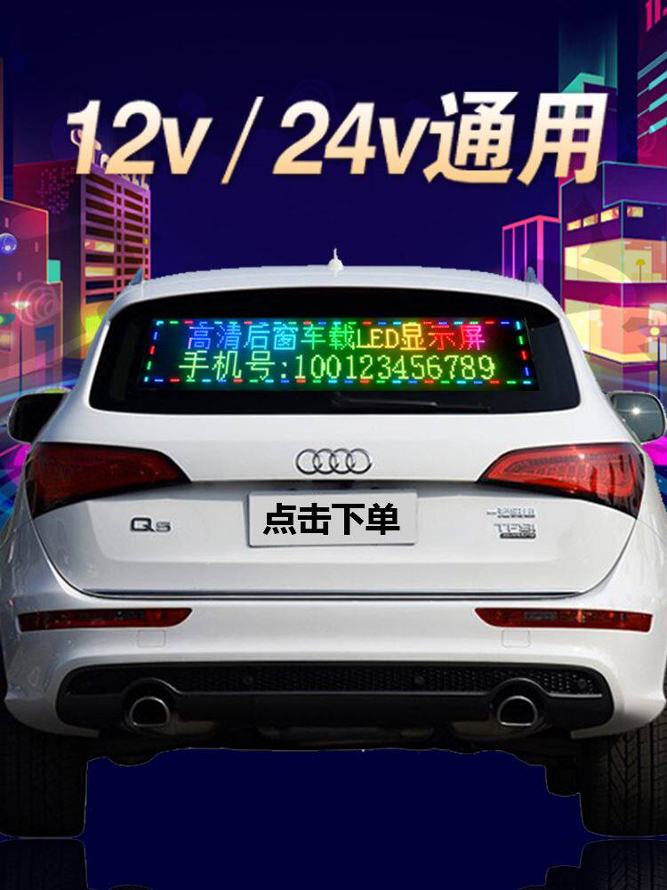 车载后窗LED显示屏汽车挡风玻璃滚动字幕广告屏12V24v户外防水屏