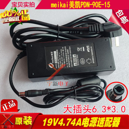 meikai美凯19V4.74A电源
