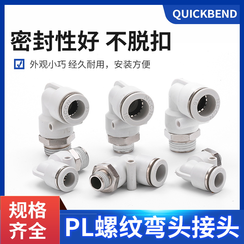 高品质白色弯头外螺纹PL8-02PL10-02PL10-04PL12-04气管弯头接头