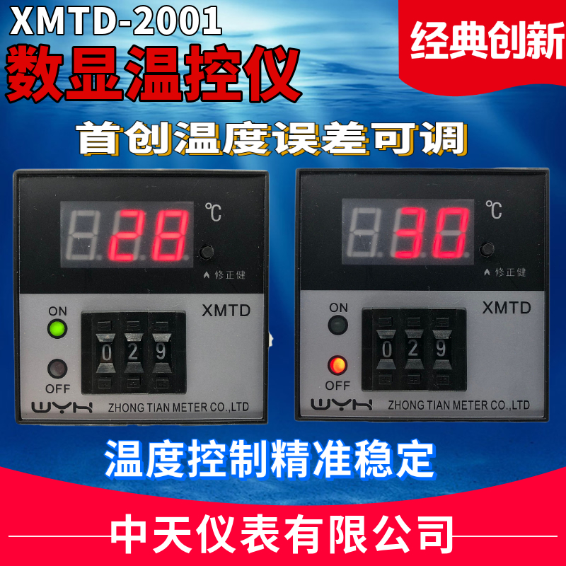 WYH中天仪表XMTD-2001数字显示温控仪温度误差可调精准稳定控温