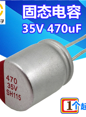 35V470uF固态电解电容器10*x12小体积长寿命SH115导电高分子升阳