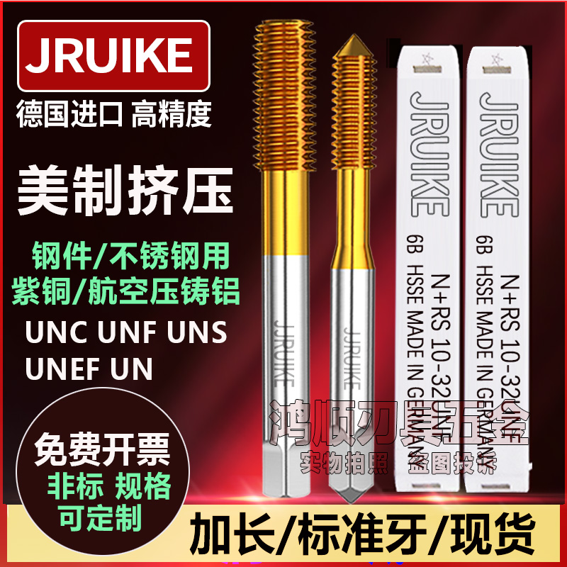 德国JRUIKE替代OSG美制镀钛挤压丝攻2-56 0-80UNF 6-32 12-28 1/4