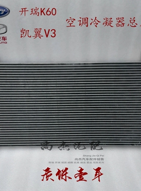 奇瑞开瑞K60冷凝器总成 凯翼V3空调散热片 K08-8105010FL质保一年