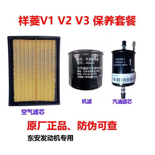 福田祥菱V1V2V3东安1.5机油滤芯 空气滤芯 汽油滤清器原厂保养