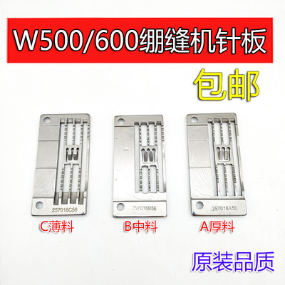 W500 W600绷缝机针板三针五线257018B56冚车薄料257018C56针板A56