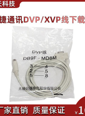 原装信捷DVP/XVP线信捷PLC编程电缆 文本OP320-A与PLC通讯电缆5米