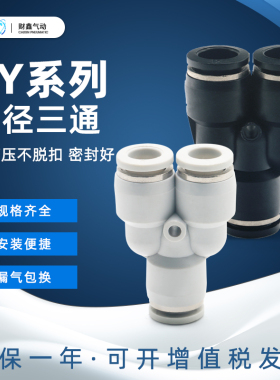 气动黑白色快速快插接头Y型变径三通PWY6-4/8-6/10-8/12-10/16-12