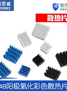 树莓派4代Raspberry Pi 4B阳极氧化彩色散热片主板IC散热器带背胶