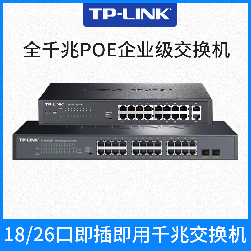 TP-LINK交换机16口24口千兆POE监控视频大功率TL-SG1218P 1226P,童装/婴儿装/亲子装,包包,淘宝优惠券,粉丝福利购,淘宝优惠卷