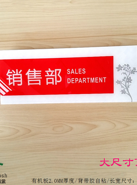 高档亚克力办公室科室部门牌 公司销售部指示门牌 红色背胶大尺寸