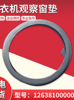 适用MG56-1003L(S)-1003E-1203LD(S) 美的洗衣机密封圈观察窗垫