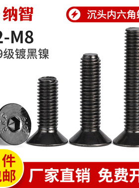 NZ 10.9级镀黑镍沉头内六角螺丝钉高强度平杯头螺栓M2.5M3M4M6M8