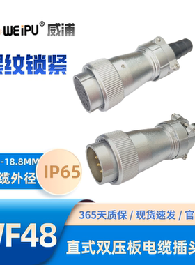 WEIPU威浦WF48-TI直式双压板电缆插头5芯7芯20芯27芯38芯42芯IP65