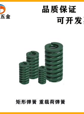 YSWH-D6/8/10/14/16/18/20/25/27/30-L15/20/25/30/35/40矩形弹簧