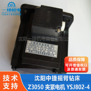 夹紧电机 Z3050 沈阳三友 YSJ802 0.75KW 沈阳中捷摇臂钻 Z3040