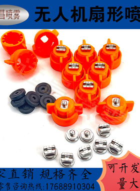 大疆植保无人机喷头T10T16T20T30农用打药机110&deg;扇形喷嘴不锈