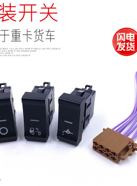 适用于重汽豪沃TH7德龙新款新M3000仪表台改装加装喷淋滴水开关