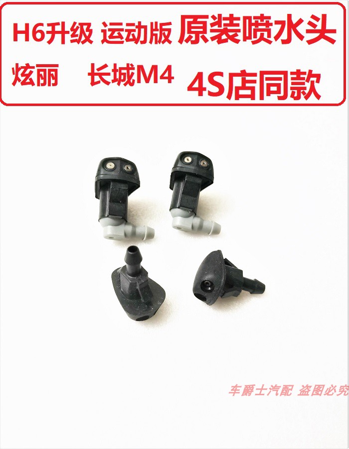 长城哈弗炫丽喷水嘴雨刮